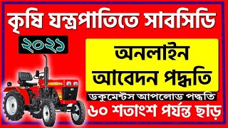 MATIR KATHA ONLINE APPLICATION 2021  কিভাবে কৃষি যন্ত্রপাতি কেনার আবেদন করবেন  Matir Katha 202122 [upl. by Ynohtnakram]