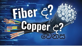 Copper connection or Fiber connection  Copper කනෙක්ෂන් එකක් සහ Fiber කනෙක්ෂන් එකක වෙනස sltfiber [upl. by Dell]