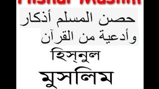 Dua when waking up Bangla And English  Hisnul Muslim [upl. by Gavin]