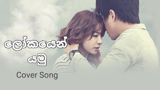 ලෝකයෙන් යමුLokayen Yamu Cover Song 2021 [upl. by Anelat]