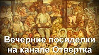 Вечерние посиделки на канале Отвертка [upl. by Verras495]