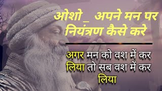 ओशो  अपने मन पर नियंत्रण कैसे करे  Osho Hindi Pravachan About Mind Osho Pravachan about man [upl. by Rodriguez]