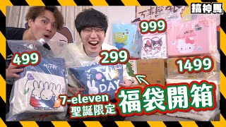 【聖誕限定】7ELEVEN 12款聯名福袋｜開出烤箱燒烤爐｜連推車行李箱都有！ [upl. by Saxen]