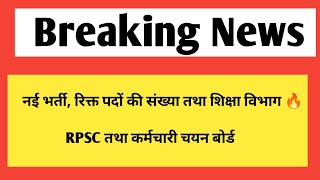 नई भर्ती रिक्त पदों की संख्या तथा शिक्षा विभाग  rpsc amp rsmssb government jobs [upl. by Yznel]