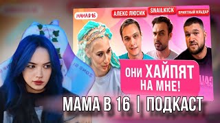 БЕБРИНА СМОТРИТ  МАМА В 16 Арина отвечает блогерам🔥 ПОДКАСТ [upl. by Alexandr]