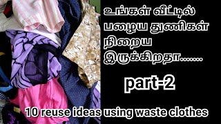 waste cloth reuse ideas  பழைய துணிகளை வைத்து இப்படி கூட செய்யலாமா [upl. by Nnor]