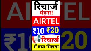 Airtel ₹10₹20 के रिचार्ज में क्या मिलता है Airtel 1020 के सबसे छोटा प्लान Airtel New Plan [upl. by Noiek]