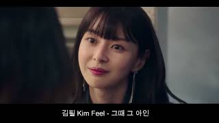 梨泰院クラス OST Part6 Kim Feel  그때 그 아인 Itaewon Class （이태원 클라쓰 ）OST イテウォンクラス [upl. by Esorylime]