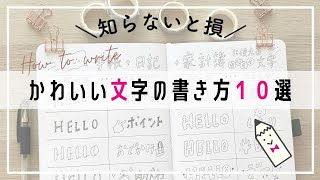 かわいい文字の書き方10選【簡単】ひらがな・カタカナ・アルファベットをかわいくアレンジ【デコ文字】※黒ペン１本で楽しめる！ [upl. by Nawed]