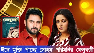 সোহমের ছবি পোস্ট দিয়ে সুখবর দিলেন পরিমনি A4 Bangla tv [upl. by Rotceh959]