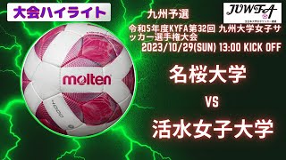 【九州地区予選ハイライト】名桜大学 vs 活水女子大学 [upl. by Tremml]