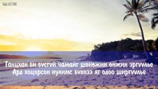 Соко amp Татар  Уучлахдаа чи үгтэй  Soko and Tatar  Uuchlahdaa chi lyrics [upl. by Allimak]