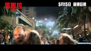 《哥斯拉》獨家亞洲版預告 Godzilla  Exclusive Asia Trailer HD [upl. by Kleon]