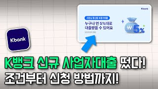 개인사업자대출 신규사업자대출 신용점수낮아도 낮은금리로 가능한 1가지 대출 [upl. by Eki687]