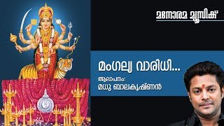 Mangalya Varidhi  Hindu Devotional  Devi  Madhu BalakrishnanP C AravindanSatheesh Vinod [upl. by Sidonius]