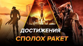 Достижения Fallout New Vegas  Сполох ракет [upl. by Emilie]