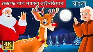 রুডল্ফ লাল নাকের রেইনডিয়ার  Rudolph  The Red Nosed Reindeer  BengaliFairyTales [upl. by Namzaj]