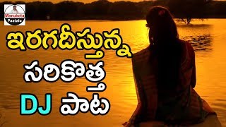 Katta Meeda Koosunnade Telugu DJ Song  Super Hit DJ Folk Songs 2018  Manukota Patalu [upl. by Annaillil]