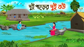 দুই পাড়ের দুই বউ  Bengali Fairy Tales Cartoon  Rupkothar Bangla Golpo  Thakumar Jhuli  CINETOONS [upl. by Rudolfo949]