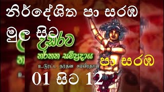 නිර්දේශිත පා සරඹනමස්කාරයේ සිට හමාර පදය දක්වා සම්පුර්න පා සරඹස 12පා සරඹගොඩසරඹgodasaraBapaa saraba [upl. by Antonia307]