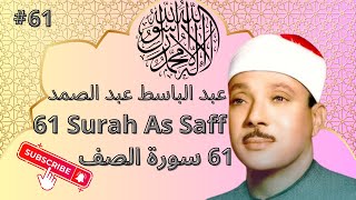 Surah AsSaff Full  سورة الصف 🕋❤️🕋❤️  Abdelbasset Abdessamadعبدالباسط عبد الصمد  surahassaff [upl. by Ripp881]