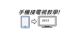 手機接電視教學 2013版本 Android、WP8、iphone to TV [upl. by Jaffe]