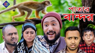 পাতার বান্দর  সিলেটি নাটক  PATAR BANDOR  SYLHETI NATOK [upl. by Lara517]