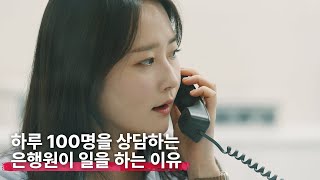 📽은행 숏다큐 부산에서 제일 바쁜 은행의 출납담당자 부산은행 부전동금융센터 출납담당자 [upl. by Cartie114]