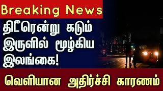 திடீரென்று பெரும் இருளில் மூழ்கிய இலங்கை  srilanka powercut electricity ceb current tamilnews [upl. by Annair]