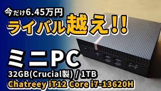 おすすめミニPC intel Core i713620H搭載 Chatreey iT12をi51340PのミニPCと比較 2024モデル [upl. by Evette]