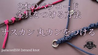 ナスカンを設置する パラコード編み スネークノット paracord knot パラコード handwork diy dog strap [upl. by Neirrad20]