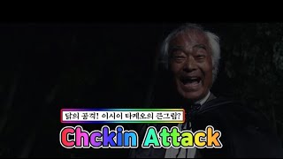 Chicken Attack｜Ischi Takeo [upl. by Reisfield]