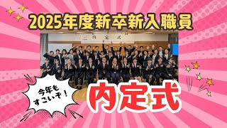 内定式を開催しました！【2025年度新卒新入職員内定式】eijuso 内定式 2025卒 [upl. by Ahsiema]