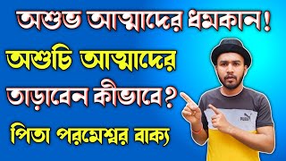 অশুভ আত্মাদের ধমকান🔥 Parmeswar Vachan New  bible kotha [upl. by Oilenroc904]