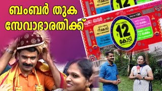 12 കോടി അടിച്ച ഭാഗ്യവാൻ്റെ വീട്ടുവിശേഷങ്ങളിലേക്ക്news lottarypoojabumberdineshkumaronattukara [upl. by Saenihp]