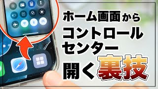 【iPhone】待望のショートカット爆誕！コントロールセンターを一撃で開く裏技amp最強構成 [upl. by Hayott871]