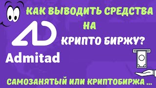 Admitad  Стабильный доход  Источник средств в Интернете  Какой метод Выгодней💸 [upl. by Anoik38]