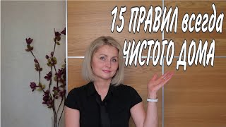 ❗ 15 ПРИНЦИПОВ ЧИСТОГО ДОМА  СОВЕТЫ и ЛАЙФХАКИ для ПОРЯДКА уборка всегдапорядок домашнийбытлегко [upl. by Aonian]