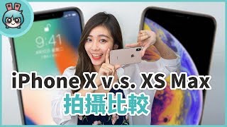 聽說差很多 iPhone X 和 iPhone XS Max拍照錄影收音比較 [upl. by Rasaec]