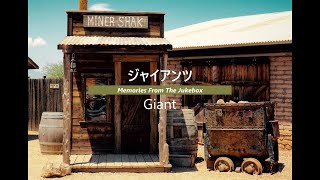 【映画音楽】ジャイアンツ Giant 【Screen Music】 [upl. by Anigue714]