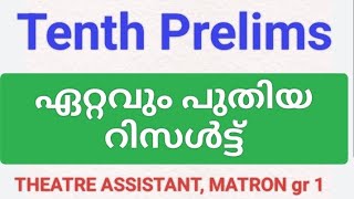 Tenth Prelims latest results Theatre Assistant Matron gr 1 cut off [upl. by Yesima804]