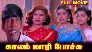 Kaalam Maari Pochu Tamil Full Movie HD 1996  Pandiarajan  Vadivelu  Tamil Superhit Comedy Movie [upl. by Ainola]