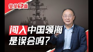 金灿荣：日本军舰闯入中国领海，是误会吗？ [upl. by Dnartreb]