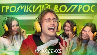 ГРОМКИЙ ВОПРОС на коленке [upl. by Davin]