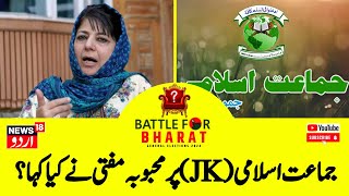 Mehbooba Mufti جماعت اسلامی پر محبوبہ مفتی کا بڑا بیان  Jamate Islami JK  Kashmir Election  News [upl. by Otho324]