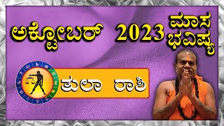 ತುಲಾ ರಾಶಿ ಅಕ್ಟೋಬರ್ ತಿಂಗಳ ಭವಿಷ್ಯ Thula Rashi October 2023 kannada  Libra  Jayasreenivasan Guruji [upl. by Adnarym]