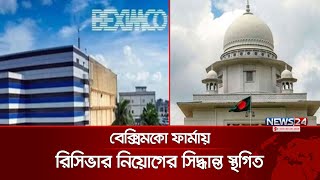 বেক্সিমকো ফার্মায় রিসিভার নিয়োগের সিদ্ধান্ত স্থগিত  BEXIMCO  News24 [upl. by Ardnekan723]