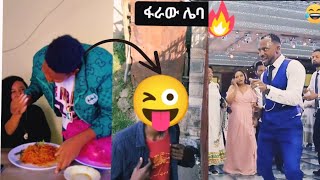 የሳምንቱ ሽንት አስጨራሽ Viral Videos Uvvnew eskrpap [upl. by Kile]