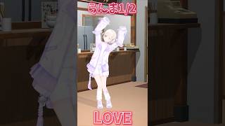 らんま12許婚っきゅん♡踊って愛を伝えてみた【轟はじめReGLOSS】vtuber dance [upl. by Jamilla]