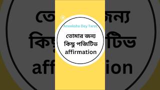 তোমার জন্য পজিটিভ affirmation shorts affirmation positive success selflove respect new [upl. by Kralc]